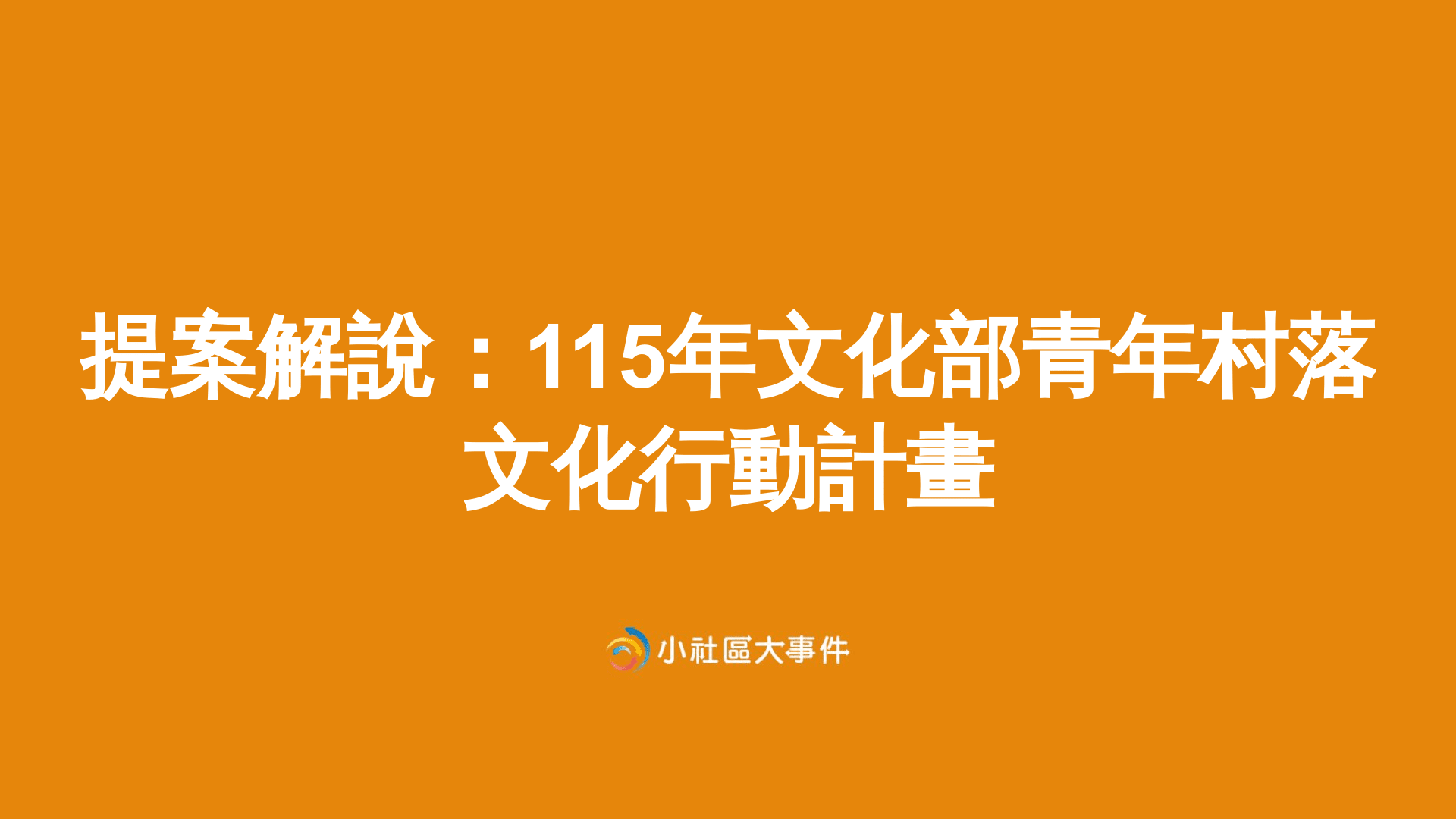 提案解說：115年文化部青年村落文化行動計畫