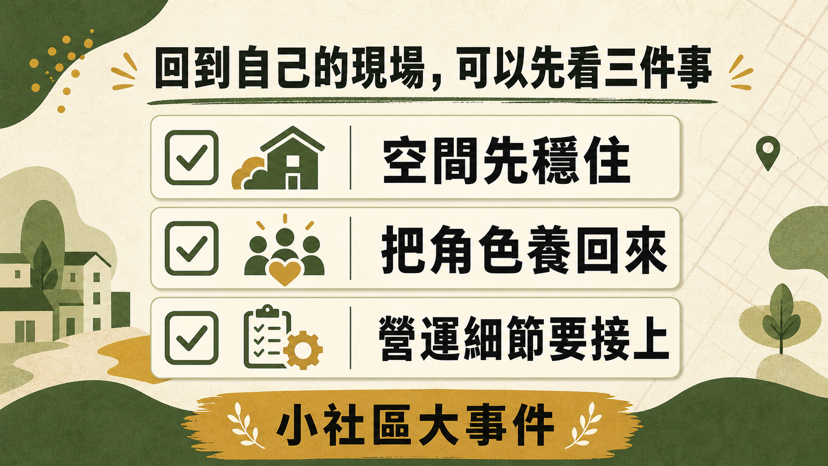小社區大事件製作的文章重點資訊視覺